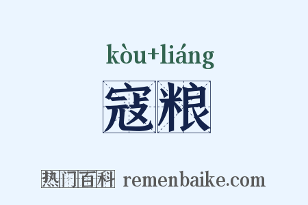 寇粮是什么意思的图片